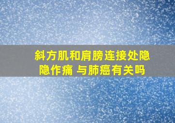 斜方肌和肩膀连接处隐隐作痛 与肺癌有关吗